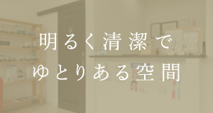 明るく清潔でゆとりある空間