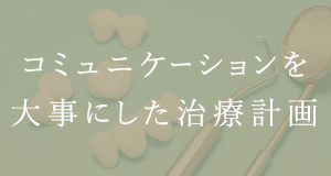 コミュニケーションを大事にした治療計画