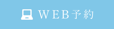 WEB予約