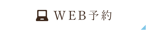 WEB予約