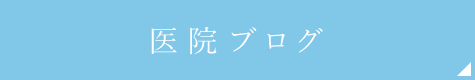 医院ブログ