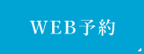 WEB予約