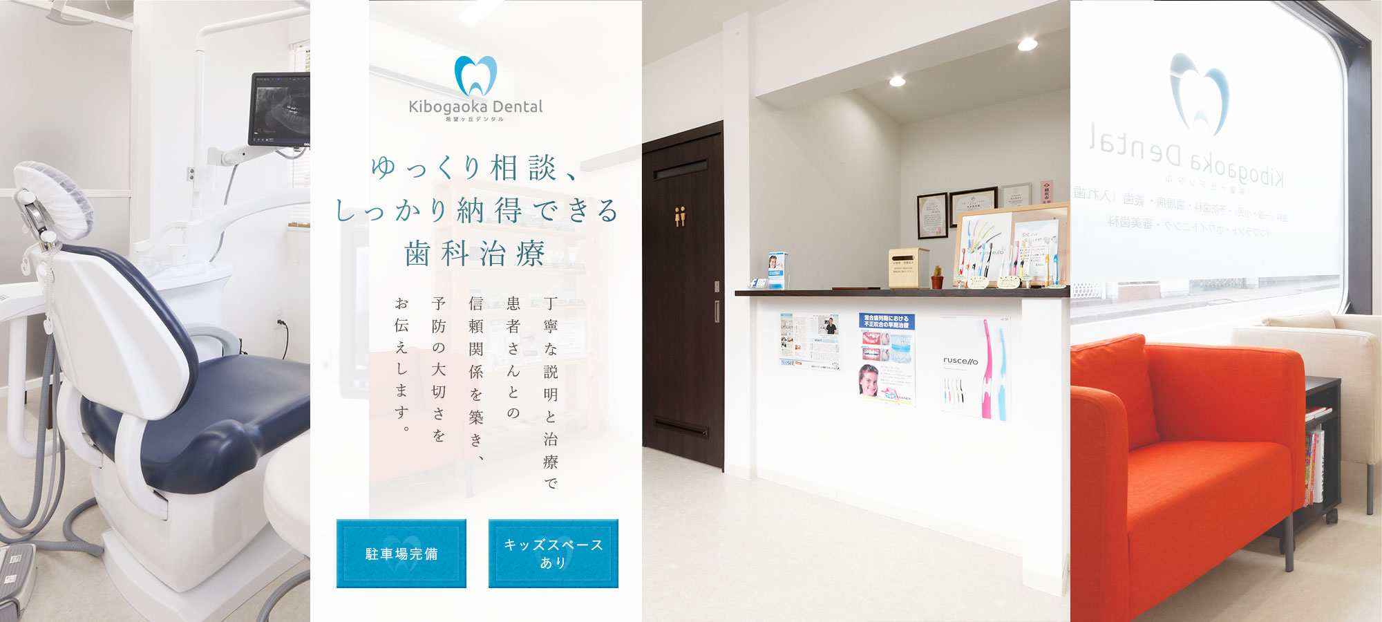 ゆっくり相談、しっかり納得できる歯科治療